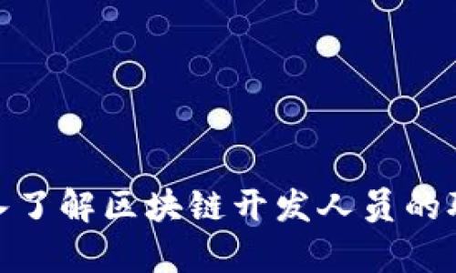 2025必看：深入了解区块链开发人员的职业前景与技能