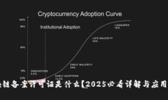 区块链备案许可证是什么？2025必看详解与应用前