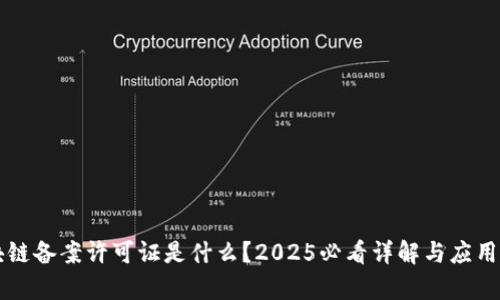 区块链备案许可证是什么？2025必看详解与应用前景