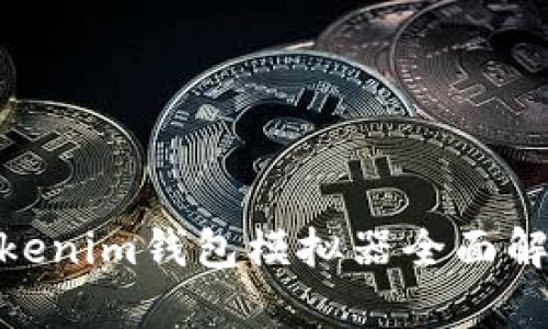 2025必看：Tokenim钱包模拟器全面解析与使用指南