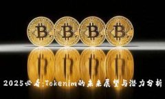 2025必看：Tokenim的未来展望与潜力分析