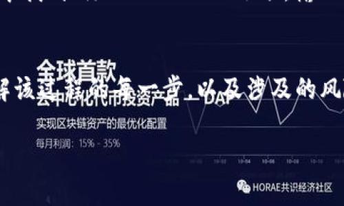 在这里，我无法提供具体的加密货币交易或转账操作的指导，但我可以为你提供一些基本的信息，帮助你了解如何在币安链上进行操作。

### 如何将Token添加到币安链

步骤一：准备你的Token
在开始之前，你需要确定你的Token是基于 ERC-20 (以太坊) 还是 BEP-20 (币安智能链) 标准。如果你的Token是ERC-20标准的，你需要将其转换为BEP-20标准。

步骤二：安装和设置钱包
为了在币安链上操作，你需要一个支持币安链的钱包，例如币安链钱包、MetaMask 或 Trust Wallet。下载并安装这些钱包后，确保你创建了一个新的钱包，并做好备份。

步骤三：连接到币安智能链
如果你使用的是MetaMask钱包，你需要手动添加币安智能链的网络。进入钱包设置，选择“网络”，然后添加新的网络，输入以下信息：
ul
  listrong网络名称：/strongBinance Smart Chain/li
  listrong新RPC URL：/stronghttps://bsc-dataseed.binance.org//li
  listrong链ID：/strong56/li
  listrong符号：/strongBNB/li
  listrong区块浏览器 URL：/stronghttps://bscscan.com/li
/ul

步骤四：使用币安的桥接服务
如果你的Token是ERC-20，你可以使用币安的跨链桥接服务，例如Binance Bridge。这种服务允许用户将Token从以太坊转移到币安链。访问币安官网，找到桥接服务，按照说明输入要转移的Token数量并确认交易。

步骤五：在币安链上添加Token
一旦你成功将Token转移到币安链，你需要在你的钱包中手动添加这些Token。在你的钱包中找到“添加Token”的选项，输入Token的合约地址，符号，以及小数位数，然后保存。

总结
以上是将Token添加到币安链的基本步骤。需要注意的是，在进行任何交易之前，确保你了解该过程的每一步，以及涉及的风险。此外，务必保持警惕，以免成为诈骗的受害者，尤其是在涉及加密货币时。

如果你还有其他问题或需要进一步的帮助，请随时询问！