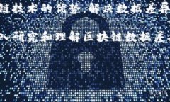 区块链数据差异性：深度解析其重要性与影响在