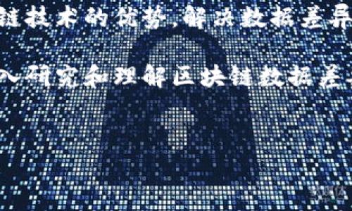 区块链数据差异性：深度解析其重要性与影响

在当今数字经济迅猛发展的潮流下，区块链技术已逐渐渗透到各个行业，成为一种颠覆性的发展力量。区块链不仅是一种数字货币的基础技术，更是一种全新的数据记录和共享方式。然而，关于区块链数据的差异性这一概念，许多人仍处于模糊的认识阶段。

区块链数据差异性主要指的是在不同区块链网络、节点和链间，数据内容、格式、处理方式和访问权限等方面的不同。这种差异性不仅影响了区块链技术的应用效果，同时也影响了与之相关的决策和战略规划。

区块链数据差异性的表现形式

首先，区块链网络之间的数据差异性是非常明显的。不同的区块链可能采用不同的共识算法，如比特币采用的工作量证明（PoW）和以太坊2.0正在推进的权益证明（PoS），它们在数据生成、验证和存储的方式上存在显著差别。因此，参与和维护这些区块链网络的节点在数据存取、更新速度和安全性上都会呈现出不同的特征。

其次，节点之间的数据差异性同样值得关注。在一个区块链网络中，不同节点可能会因网络连接质量或算力差异而导致数据不一致的情况。有些节点可能无法及时获得最新的交易记录，这种延迟可能会影响到交易的有效性和用户体验。

最后，链间的数据差异性也是一个重要方面。随着跨链技术的发展，区块链网络之间的数据交互变得愈加频繁，这种交互中数据的格式、传输协议和安全措施也会有所不同。跨链交易中出现的数据差异，可能导致信息的不透明或误解，进而影响到交易的成功率。

区块链数据差异性的重要性

区块链数据的差异性对于其项目的成功与否起着至关重要的作用。首先，这种差异性决定了数据的可互操作性和兼容性。因此，开发者在设计区块链项目时，需要充分考虑到不同区块链之间的差别，以确保数据的顺畅流通和使用。

其次，数据差异性影响安全性与隐私保护。在区块链中，数据的透明性意味着所有用户都能查看链上的交易历史，而不同区块链的数据隐私保护措施各有不同。对于某些行业而言，如金融、医疗等敏感领域，如何在确保透明度的同时保护数据隐私，成为区块链技术难以解决的难题。

如何应对区块链数据差异性

面对区块链数据差异性带来的挑战，开发者和企业应采取相应的应对策略。首先，标准化是关键。通过制定行业规范和技术标准，推动不同区块链之间的数据互通，可以有效减少因数据差异性带来的问题。

其次，采用中间层解决方案也很重要。有些项目专门开发了跨链协议，帮助不同区块链之间的数据交换，提高了互操作性。这种方案的出现使得不同区块链能够更加高效地协作，实现共赢。

综述：区块链数据差异性的未来

总之，区块链数据差异性是一个复杂而又动态变化的领域，随着技术的不断进步，这种差异性将会被越来越多的人重视。在未来，如何合理利用区块链技术的优势，解决数据差异性问题，将是行业内一个持续探索的课题。

在探索区块链技术和数据差异性的过程中，各个行业能够从中发现新的商业模式，推动数字经济的进一步发展。因此，对于学术界和企业界而言，深入研究和理解区块链数据差异性，乃至为之制定相应的发展策略，将为未来的成功奠定坚实的基础。

区块链, 数据差异性, 跨链, 数据安全/guanjianci
区块链数据差异性分析：2025必看趋势与应对策略