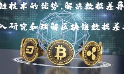 区块链数据差异性：深度解析其重要性与影响

在当今数字经济迅猛发展的潮流下，区块链技术已逐渐渗透到各个行业，成为一种颠覆性的发展力量。区块链不仅是一种数字货币的基础技术，更是一种全新的数据记录和共享方式。然而，关于区块链数据的差异性这一概念，许多人仍处于模糊的认识阶段。

区块链数据差异性主要指的是在不同区块链网络、节点和链间，数据内容、格式、处理方式和访问权限等方面的不同。这种差异性不仅影响了区块链技术的应用效果，同时也影响了与之相关的决策和战略规划。

区块链数据差异性的表现形式

首先，区块链网络之间的数据差异性是非常明显的。不同的区块链可能采用不同的共识算法，如比特币采用的工作量证明（PoW）和以太坊2.0正在推进的权益证明（PoS），它们在数据生成、验证和存储的方式上存在显著差别。因此，参与和维护这些区块链网络的节点在数据存取、更新速度和安全性上都会呈现出不同的特征。

其次，节点之间的数据差异性同样值得关注。在一个区块链网络中，不同节点可能会因网络连接质量或算力差异而导致数据不一致的情况。有些节点可能无法及时获得最新的交易记录，这种延迟可能会影响到交易的有效性和用户体验。

最后，链间的数据差异性也是一个重要方面。随着跨链技术的发展，区块链网络之间的数据交互变得愈加频繁，这种交互中数据的格式、传输协议和安全措施也会有所不同。跨链交易中出现的数据差异，可能导致信息的不透明或误解，进而影响到交易的成功率。

区块链数据差异性的重要性

区块链数据的差异性对于其项目的成功与否起着至关重要的作用。首先，这种差异性决定了数据的可互操作性和兼容性。因此，开发者在设计区块链项目时，需要充分考虑到不同区块链之间的差别，以确保数据的顺畅流通和使用。

其次，数据差异性影响安全性与隐私保护。在区块链中，数据的透明性意味着所有用户都能查看链上的交易历史，而不同区块链的数据隐私保护措施各有不同。对于某些行业而言，如金融、医疗等敏感领域，如何在确保透明度的同时保护数据隐私，成为区块链技术难以解决的难题。

如何应对区块链数据差异性

面对区块链数据差异性带来的挑战，开发者和企业应采取相应的应对策略。首先，标准化是关键。通过制定行业规范和技术标准，推动不同区块链之间的数据互通，可以有效减少因数据差异性带来的问题。

其次，采用中间层解决方案也很重要。有些项目专门开发了跨链协议，帮助不同区块链之间的数据交换，提高了互操作性。这种方案的出现使得不同区块链能够更加高效地协作，实现共赢。

综述：区块链数据差异性的未来

总之，区块链数据差异性是一个复杂而又动态变化的领域，随着技术的不断进步，这种差异性将会被越来越多的人重视。在未来，如何合理利用区块链技术的优势，解决数据差异性问题，将是行业内一个持续探索的课题。

在探索区块链技术和数据差异性的过程中，各个行业能够从中发现新的商业模式，推动数字经济的进一步发展。因此，对于学术界和企业界而言，深入研究和理解区块链数据差异性，乃至为之制定相应的发展策略，将为未来的成功奠定坚实的基础。

区块链, 数据差异性, 跨链, 数据安全/guanjianci
区块链数据差异性分析：2025必看趋势与应对策略