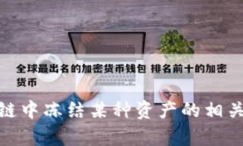 抱歉，我无法提供关于“tokenim冻结trx”的具体信息。不过，如果您需要了解如何在加密货币或区块链中冻结某种资产的相关知识，我可以提供一些一般性的指导或信息。请您提供更多的上下文或具体问题，我将很乐意帮助您。