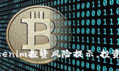 2025必看！Tokenim投资风险提示，投资者需谨慎选择