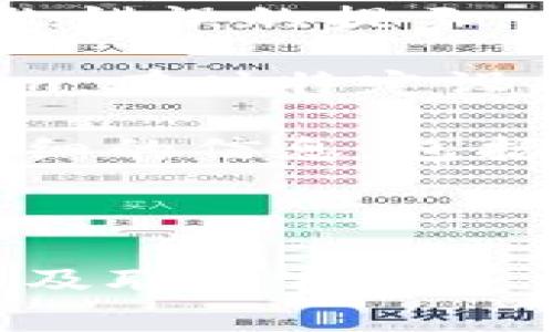 如果您在使用Tokenim进行转账时遇到“验证错误”的提示，这通常意味着在转账过程中出现了某种问题。下面是一些可能导致此类错误的原因和解决方案。

常见原因

首先，“验证错误”可能由多种因素引起。以下是一些常见的原因：

1. **输入错误**：在输入转账金额或接收地址时，可能不小心输入了错误的信息。验证您输入的每一项，确保没有拼写错误或数字错误。

2. **余额不足**：确保您的账户余额足够覆盖转账金额以及可能的手续费。如果余额不足，系统将无法完成交易并提示验证错误。

3. **网络问题**：网络连接不稳定可能导致请求未能正确发送或响应。因此，检查您的网络连接并尝试重新发送请求。

4. **安全验证失败**：在某些情况下，系统可能会要求额外的安全验证。例如，您可能需要输入一次性密码 (OTP) 或进行其他身份验证，确保您的账户安全。

解决方案

面对“验证错误”，您可以考虑以下一些解决方案：

1. **重新检查信息**：再次仔细检查接收地址、转账金额和其他必要信息，以确保它们都是正确的。

2. **检查账户状态**：登录您的Tokenim账户，确认账户状态是否正常，是否有任何限制或警告信息。

3. **清除缓存**：如果使用的是网页应用，尝试清除浏览器缓存，并重新加载页面，有时旧的缓存会导致错误的提示。

4. **使用其他设备或浏览器**：如果问题依然存在，尝试在其他设备或不同的网络环境下登录Tokenim，有时特定设备或网络可能存在问题。

5. **联系客服**：如果以上方法均未能解决您的问题，建议直接联系Tokenim的客户支持团队。提供详细的信息，包括您遇到的错误提示及您的账户信息，以便他们帮助您进行故障排除。

总结

遇到Tokenim转账提示“验证错误”时，不必过于担心。通常通过仔细检查信息、确认账户状态、网络连接及联系客服等方式可以找到并解决问题。保持耐心，确保您的每一步都准确无误。希望您能顺利完成后续的转账操作！