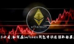 2025必看：如何在imToken钱包中快速领取糖果奖励