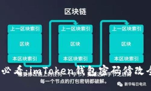 2025必看：imToken钱包密码修改全攻略