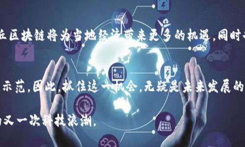   2025必看：全方位解读金丘区块链的未来与应用 / 
 guanjianci 金丘区块链,区块链技术,数字货币,金融科技 /guanjianci 

什么是区块链技术？
区块链技术是一种分布式的数据库技术，能够在没有中央管理机构的情况下，实现数据的安全存储和共享。每一笔交易或者数据都会被打包成一个“区块”，然后通过密码学方法进行加密和链接，形成一个不可篡改的“链”。这种技术不仅可以用于金融领域，还可以广泛应用于供应链管理、身份认证、智能合约等多个行业。

金丘区块链的概念解析
金丘区块链，这一名词的出现，正值区块链技术发展的关键时期。金丘作为地名，也常常被用来象征财富和繁荣。在这种背景下，金丘区块链实际上代表了在某个地理区域内，基于区块链技术所建立的一系列生态系统和应用。它不仅仅是技术的实现，更是经济模式的创新。

金丘区块链的现状与发展
随着区块链技术的快速发展，各个城市和地区纷纷争相布局，金丘也不例外。金丘区块链的建设不仅关注技术层面，更注重应用场景的落地。为了探索新的经济增长点，金丘引入了多家区块链企业，推动了本地的产业升级与转型。

金丘区块链在金融领域的应用
金融科技是区块链最热门的应用领域之一。金丘区块链在金融服务方面展现出了巨大的潜力。通过去中心化的方式，金丘区块链能够大幅降低金融交易的成本，提高交易的透明度，从而增强用户的信任感。此外，金丘区块链还为数字货币的发行提供了安全的环境，有望推动本地经济的发展。

金丘区块链与智能合约
智能合约是区块链的另一项重要应用，它使得交易可以在没有第三方中介的情况下自动执行。金丘区块链在这一方面的潜力尤为显著。例如，在供应链管理中，智能合约可以实时追踪物品的运输状态，从而提高物流的效率和透明度。这种无缝连接的方式，不仅可以节省时间与成本，同时也极大地提升了各方的信任感。

金丘区块链的文化联系与社会影响
金丘区块链不仅是技术的发展，更是对当地文化和社会的影响。区块链的应用能够促进社会信用体系的建立，从而提高社会的整体信任度。这一变化将深刻影响商业模式和社会行为，使得个体和企业都更加重视透明度和诚信。

未来展望：金丘区块链的潜力
未来，金丘区块链将会出现更多的创新和突破。伴随着技术的不断进步，区块链的应用领域也会日益扩展。我们可以预见，未来几年内，金丘区块链将为当地经济带来更多的机遇，同时也吸引越来越多的企业投资。政府和企业之间的合作将变得更加紧密，共同推动区块链技术的落地与普及。

总结与启示
金丘区块链是区块链技术在地区应用的一个缩影，它的成功与否不仅影响着当地经济的发展，更为全球区块链技术的变革提供了重要的示范。因此，抓住这一机会，无疑是未来发展的关键。我们期待在2025年，金丘区块链能够呈现出更加璀璨的前景，成为区块链技术应用的标杆。

总而言之，金丘区块链不仅是技术革命的前锋，更是经济转型的重要推动力。未来的我们，也许会在金丘这片土地上，见证区块链所带来的又一次科技浪潮。