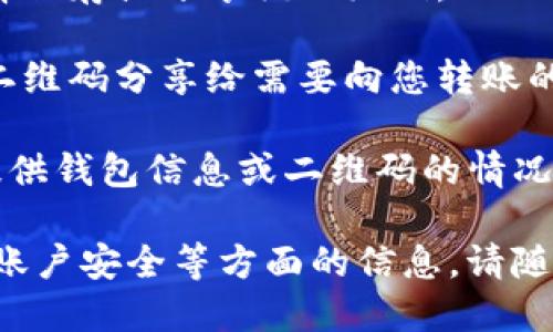 ImToken的收款码是用于接收数字货币的一种二维码，用户可以通过该二维码轻松接收他人转账的资金。要获取ImToken的收款二维码，您需要按照以下步骤进行操作：

1. **打开ImToken应用程序**：确保您已经在手机上安装并登录了ImToken应用。

2. **选择相应的钱包**：如果您管理多个钱包，请选择您想要使用的那个钱包。

3. **点击“收款”**：在主界面上，通常会看到一个“收款”选项。点击该选项。

4. **生成收款码**：系统会自动生成该钱包地址的二维码，您可以选择保存或分享该二维码。

5. **分享二维码**：您可以通过社交媒体、短信或者其他通讯工具将二维码分享给需要向您转账的人。

请注意，确保您分享的是正确的钱包地址，并且谨慎对待任何请求您提供钱包信息或二维码的情况，以避免诈骗。

如果您需要进一步了解如何使用ImToken进行交易、管理资产或保障账户安全等方面的信息，请随时告诉我！