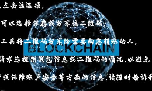 ImToken的收款码是用于接收数字货币的一种二维码，用户可以通过该二维码轻松接收他人转账的资金。要获取ImToken的收款二维码，您需要按照以下步骤进行操作：

1. **打开ImToken应用程序**：确保您已经在手机上安装并登录了ImToken应用。

2. **选择相应的钱包**：如果您管理多个钱包，请选择您想要使用的那个钱包。

3. **点击“收款”**：在主界面上，通常会看到一个“收款”选项。点击该选项。

4. **生成收款码**：系统会自动生成该钱包地址的二维码，您可以选择保存或分享该二维码。

5. **分享二维码**：您可以通过社交媒体、短信或者其他通讯工具将二维码分享给需要向您转账的人。

请注意，确保您分享的是正确的钱包地址，并且谨慎对待任何请求您提供钱包信息或二维码的情况，以避免诈骗。

如果您需要进一步了解如何使用ImToken进行交易、管理资产或保障账户安全等方面的信息，请随时告诉我！