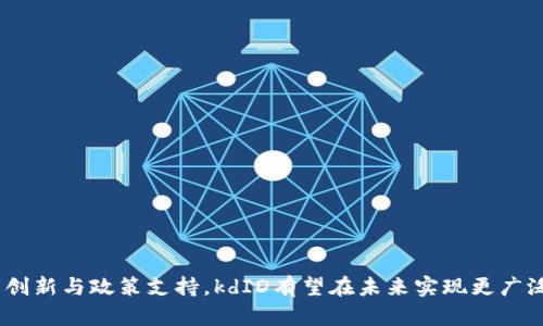 区块链kdID（Kryptographic Decentralized Identifier，密码学去中心化标识符）是一种用于在区块链技术中识别个体或实体的新型标识方式。kdID的核心思想是通过去中心化的方式来提供身份识别和验证，保护用户隐私的同时，增加安全性。下面将对kdID的定义、工作原理、优缺点以及未来发展进行详细介绍。

什么是kdID
kdID，全称密码学去中心化标识符，是基于区块链技术生成的一种新型身份标识符。与传统的身份标识（如身份证、社保卡等）不同，kdID不依赖于任何中心化的机构或服务器。这意味着，用户可以在没有第三方介入的情况下，控制和管理自己的身份信息。

kdID的工作原理
kdID的工作机制主要包括以下几个步骤：
ol
    listrong分布式创建：/strong用户在区块链网络上创建kdID时，网络会生成一个唯一且不可篡改的标识符。这一过程通常涉及加密算法，确保生成的kdID安全、可靠。/li
    listrong自主管理：/strongkdID的持有者拥有对其身份信息的完全控制权，包括更新和删除。这一切可以通过智能合约来实现，确保在操作过程中的安全和透明。/li
    listrong去中心化存储：/strong用户的身份信息以加密形式存储在区块链中，保证信息的安全性和隐私保护。任何人均无法未经授权访问持有者的身份信息。/li
/ol

kdID的优点
kdID的出现为身份管理带来了诸多优势：
ul
    listrong增强隐私保护：/strong用户可以自主控制自己的身份信息，不必将其交给中心化平台，从而降低个人隐私泄露的风险。/li
    listrong去中心化信任：/strong由于kdID基于区块链技术，信息的真实性和不可篡改性得到保证，提升了社会对于身份验证的信任度。/li
    listrong提高安全性：/strong通过密码学技术，kdID能够有效防止身份被伪造和滥用。/li
    listrong便捷性：/strong用户可以在不同的平台上使用同一个kdID，无需重复申请各种身份验证。/li
/ul

kdID的挑战与欠缺
尽管kdID有诸多优点，但在实际应用中依然面临一定的挑战：
ol
    listrong技术门槛：/strong对于普通用户来说，理解和使用kdID的技术难度较大，可能会阻碍其普及。/li
    listrong法律合规：/strong由于kdID的去中心化特性，如何与现有的法律法规相结合，成为了一个需要解决的问题。/li
    listrong互操作性：/strong不同区块链之间可能存在兼容性问题，影响kdID在多平台间的应用。/li
/ol

kdID的未来发展
尽管存在一些挑战，kdID的前景依然可期。未来，随着区块链技术的进一步发展，kdID的应用场景也将越来越广泛。以下是几个重要发展趋势：
ul
    listrong政策支持：/strong国家和地区对区块链技术的政策支持将进一步规范kdID的发展，为其提供良好的法律环境。/li
    listrong技术成熟：/strong随着技术的不断进步，用户对kdID的理解和使用会越来越容易，促进其普及。/li
    listrong产业应用：/strongkdID在金融、医疗、教育等多个行业中的应用将不断扩展，为行业带来创新的身份管理解决方案。/li
/ul

结论
总的来说，kdID作为一种基于区块链的新型身份识别方式，具备增强隐私保护、去中心化信任等优点，然也面临技术、法律及互操作性等挑战。通过不断的技术创新与政策支持，kdID有望在未来实现更广泛的应用与普及。随着社会对隐私和数据安全的日益重视，kdID将会成为我们数字生活中不可或缺的一部分，为用户提供更安全、更便捷的身份管理解决方案。