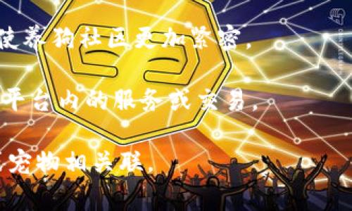 养狗的区块链通常指的是一些基于区块链技术的宠物养护、交易或管理平台。这类软件往往集成了智能合约、数字资产管理和去中心化交易的特点，让养狗爱好者能够更便捷地管理自己的宠物，确保宠物的健康和权益。以下是一些常见的功能和特点：

1. **宠物身份认证**：通过区块链技术为每只宠物创建唯一的数字身份，以确保其身份的真实性和可验证性。
   
2. **健康记录管理**：用户可以记录和管理宠物的健康信息，所有的数据都会安全地存储在区块链上，这样一来，不仅提高了信息的透明度，也方便了宠物医生进行诊断和治疗。

3. **交易与繁殖管理**：用户可以在平台上购买和出售宠物，使用智能合约来确保交易的安全性和透明性。此外，繁殖信息也可以通过区块链进行追踪，防止虚假繁殖和不负责任的行为。

4. **社区互动**：与其他养狗爱好者进行交流，分享经验，发布活动信息等，这些都可以在区块链平台上实现，使养狗社区更加紧密。

5. **奖励机制**：用户参与社区活动或者为平台贡献信息时，可能会获得代币或积分奖励，这些奖励可以用于平台内的服务或交易。

您可以具体查找一些已经上市或者开发中的相关区块链项目，例如“狗狗币”等加密货币，它们可能会与养狗或宠物相关联。