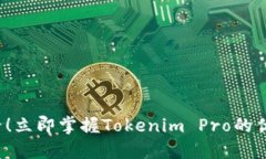 2025必看！立即掌握Tokenim Pro的优势与潜力