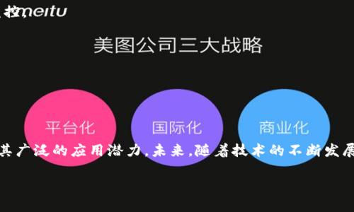 腾讯电子签的底层区块链技术解析

在数字化转型加速的当下，电子签名逐渐成为了商业活动中不可或缺的一部分。腾讯电子签，作为国内领先的电子签名平台，不仅为用户提供便捷的签署体验，更在底层技术上采取了最前沿的区块链技术，以确保其签名过程的安全性和不可篡改性。那么，腾讯电子签的底层区块链到底是什么呢？它又是如何运作的呢？

一、区块链的基本概念

区块链是一种分布式账本技术，最初由比特币推出，随之在多个行业广泛应用。区块链的核心特点在于去中心化、透明性和安全性。每一个参与节点在区块链网络中都有权访问和验证所有交易信息，使得信息透明且难以篡改。因此，区块链成为了极其适合用于记录合同和协议的技术。

二、腾讯电子签的区块链架构

腾讯电子签的底层区块链主要由几个关键组成部分构成：

1. **智能合约**：腾讯电子签利用智能合约的自动执行功能，确保每一项签署都是在合同前提条件达成后自动完成的。这不仅提高了交易效率，还降低了人为干预的可能性。

2. **数据加密**：所有通过腾讯电子签生成的签名数据都经过严格的加密处理。这意味着即使数据被截获，未经授权的人员也无法读取其中的信息，确保了数据的安全性。

3. **多重身份认证**：腾讯电子签不仅依赖于区块链技术本身的安全性，还通过多种身份认证机制来验证用户身份。这种多重认证机制提升了整体安全防护水平，为用户提供了可靠的签署环境。

三、腾讯电子签的应用场景

随着技术的进步和市场的变化，腾讯电子签在多个领域内找到了应用机会。以下是其中一些典型的场景：

1. **企业合同管理**：企业在日常运营中需要处理大量合同，腾讯电子签可以帮助企业快速进行合同签署，提升效率，并降低纸质合同存储的需要。

2. **金融服务**：在金融行业，电子签名能够快速处理贷款申请、保险合同等文件，大大减少了传统方式下的时间消耗。

3. **人力资源管理**：在企业的招聘过程中，海量的劳动合同需要及时签署，腾讯电子签使得这一过程简化为线上几步操作，有效节省了时间。

4. **客户协议**：通过腾讯电子签，商家可以快速与客户达成协议，增强了客户体验和信任感。

四、区块链技术带来的优势

使用区块链作为腾讯电子签的底层技术，带来了以下几点显著优势：

1. **不可篡改性**：区块链的分布式特性使得数据在生成后几乎无法被篡改，提高了信息的可信度。

2. **透明性**：任何一笔交易都可以在区块链上被验证，所有参与者都能随时查看交易记录，增加了业务透明度。

3. **提高效率**：通过智能合约的自动执行，减少了人工干预，提高了合同的签署效率。

4. **降低成本**：电子签名的低成本替代了传统纸质签名，降低了企业的运营开支。

五、未来发展趋势

在未来，随着区块链技术的不断成熟和应用落地，腾讯电子签将有望继续朝着更智能、更便捷的方向发展。预计以下几方面的发展将尤为值得关注：

1. **跨链技术**：未来的电子签名系统或许能够与其他区块链进行互联，进一步提升数据流通的便捷性和有效性。

2. **AI技术结合**：将人工智能技术与电子签名平台结合，能够更好地分析合同数据，提供智能化的风险预警和合同履行状况的实时监控。

3. **合规性与标准化**：随着全球对电子签名法律地位的认可不断增强，未来腾讯电子签需要确保在国际市场中的合规性与标准化。

4. **用户体验**：通过不断界面设计和用户体验，进一步降低电子签名的使用门槛，使其更加人性化。

结语

总而言之，腾讯电子签作为一项结合区块链技术的电子签名解决方案，不仅提升了合同签署的安全性与便利性，还在多个行业内展现出其广泛的应用潜力。未来，随着技术的不断发展与用户需求的升级，腾讯电子签有望在数字化交易领域扮演更加重要的角色，推动整个行业向更加高效、透明和创新的方向发展。

腾讯电子签：2025必看区块链签名技术解析