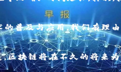 区块链技术是一种分布式数据库技术，其最主要的特征是去中心化和不可篡改性。这种技术最初由比特币的创造者中本聪提出，用于记录比特币交易，随着时间的推移，区块链的应用已经扩展到多个领域，包括金融、供应链管理、医疗、数字身份等。下面我们将详细探讨区块链技术的含义、工作原理、应用场景以及未来的发展前景。

区块链的基本含义
区块链是一种通过密码学确保数据安全性和透明性的技术。简单来说，它是由一系列相互连接的“区块”构成的，每个区块中存储了一定数量的数据。这些区块按照时间顺序形成“链”，每个新区块的生成都离不开其前一个区块，这种结构使得数据无法被随意修改或删除。此外，因为区块链的分布式特性，每个参与者都持有一个完整的账本副本，这使得信息变得透明和可信。

区块链的工作原理
区块链的工作原理可以分为几个重要的步骤。首先，当一笔交易发生时，信息会被打包成一个数据块。接着，这个数据块会通过网络中众多节点进行传输和验证，确保交易的合法性。一旦交易被确认，数据块就会被添加到链中，这时又会生成一个新的区块，链的长度就会增加。
通过这种方式，区块链形成了一个持续增长的、不可更改的交易记录，使得任何修改都需要全网节点的同意。因此，这项技术极大地提高了信息的安全性和透明度，减少了信任成本。

区块链的核心特征
区块链技术具备几个核心特征，首先是去中心化，区块链不再依赖单一的中心化机构来管理数据。其次是不可篡改性，一旦信息写入区块链就无法被随意修改。再者是透明性，任何参与者都可以查看区块链上的所有交易记录，提升了信任度。
此外，区块链的高安全性则依赖于复杂的加密算法和共识机制，确保了数据的完整性和安全性。这样的特性使得区块链广泛适用于多种场景，如金融支付、供应链管理、投票系统等。

区块链的应用场景
随着区块链技术的发展，众多行业开始探索其应用价值。以下是一些主要应用场景：

h4金融行业/h4
在金融行业，区块链被广泛用于跨境支付、智能合约以及资产的数字化管理。通过消除中介，区块链在降低交易成本的同时还能提高效率。例如，国际汇款通过传统银行系统通常需要几天才能到账，而利用区块链技术，资金可以在几分钟内完成转账。

h4供应链管理/h4
区块链在供应链管理中同样展现出了强大的潜力。通过透明的记录系统，参与者可以实时追踪产品的整个流通过程，从生产到消费。这意味着假货的风险大幅降低，消费者可以放心购买。此外，区块链还可以简化文件验证过程，减少人为错误发生。

h4医疗行业/h4
在医疗行业，区块链可以帮助管理病历、药品流通等信息，实现更安全和高效的信息交换。患者的健康记录可以被安全存储在区块链上，不仅提高了数据的安全性，还确保了患者的隐私不被侵犯。同时，医药供应链中，区块链也能有效防止假药进入流通环节。

h4数字身份/h4
随着网络安全事件频发，数字身份认证的需求愈发凸显。区块链可以为个人提供一种更加安全的身份管理方式，用户的数据可以通过加密方式存储，只有在用户授权的情况下才能被访问。这种模式不仅能提升安全性，同时还为用户提供了更多控制权。

区块链面临的挑战
然而，尽管区块链技术具备诸多优点，但在实际应用中仍然面临一些挑战。例如，区块链的扩展性问题，由于分布式记账的特性，随着交易量的增加，网络可能会出现拥堵，这也导致确认时间延长。其次，技术的普及和接受度也需要时间，为了让更多人了解并信任这项技术，相关的教育和宣传工作也亟待加强。

未来的发展前景
展望未来，区块链技术的发展前景非常广阔。伴随着5G、物联网（IoT）等新兴技术的结合，区块链将在更多的场景中发挥作用。同时，不同领域之间的合作也将加速区块链技术的普及与应用。我们有理由相信，在不久的将来，区块链将成为各行各业中不可或缺的一部分。

结论
整体而言，区块链技术是一个具有革命性潜力的创新，通过去中心化和安全透明的数据管理，正在重塑多个行业。尽管还面临挑战，但随着技术的不断进步和应用范围的拓展，区块链将在不久的将来为我们的生活和工作带来更多便利和改变。