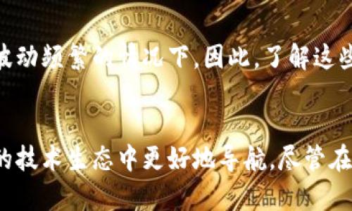 区块链技术的“红色”一词并没有明确的行业定义，因此我们可以从多个角度来探讨这个话题。这里的“红色”可能与区块链技术的发展、应用或者某些特殊项目的标识有关。以下是对这一主题的详细探讨。

区块链的基本概念
区块链是一种分布式账本技术，具有去中心化、不可篡改和透明性的特点。它的出现为数字货币、智能合约、供应链管理等多个领域带来了革新。然而，当我们提到区块链的“红色”时，这可能暗示着某些特别的项目、市场趋势或技术特征。要理解这一点，我们首先来看区块链的基本原理。

区块链的运作机制
区块链通过将信息分成一个个“区块”，并以链式结构连接起来，确保每一个区块都包含时间戳和前一个区块的哈希值。这种方式使得信息的传递和存储变得安全且透明。每个参与者都拥有一份完整的账本，这使得篡改信息变得极为困难。

红色在区块链中的潜在含义
红色通常与警告、风险或醒目有关。对于区块链技术来说，这种象征意义可能与以下几个方面相关：

ul
    listrong风险警示：/strong在投资数字货币时，红色标志着市场的波动性与风险，提醒投资者要理性对待市场的浮动。/li
    listrong红色项目：/strong有些区块链项目可能以红色为品牌色，代表其特定的市场定位或主题。/li
    listrong竞争与对抗：/strong在区块链竞争中，某些项目可能用红色来象征对手的“威胁”。/li
/ul

现实例子：红色区块链项目
在当前的区块链生态中，有些项目使用红色元素作为品牌色或社区标识。一个典型的例子是某些以“红色”为题材的非营利性区块链项目，旨在为公益事业带来变革。这些项目通常侧重于透明度和责任性，通过区块链技术确保捐款的公开和追踪。这些项目的出现，充分体现了区块链技术的社会影响力。

区块链市场趋势与红色
从市场的角度看，红色亦可能反映出某段时间内区块链行业的整体状况。例如，当整个市场遭遇下跌时，主流交易平台的行情页面主要以红色显示，进一步强调市场的紧张气氛。

未来展望
展望未来，区块链技术将继续沿着“红色”暗示的风险与机遇并存的路线发展。市场的成熟度将影响投资者的决策，尤其是在全球经济波动频繁的情况下。因此，了解这些动态不仅对投资者重要，也对政策制定者、开发者和行业观察者至关重要。

结论
区块链技术和“红色”之间的关系，或许揭示了我们面临的挑战与机遇。在追求创新和变革的过程中，理解这些象征有助于我们在未来的技术生态中更好地导航。尽管在区块链领域，“红色”没有单一的定义，但它确实启示了我们应该如何看待技术的复杂性和未来的发展趋势。
