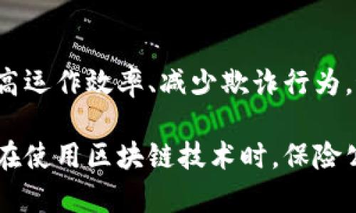 区块链加保险的形态是指将区块链技术应用于保险行业，从而改进和创新保险的运作方式。这种结合带来了更高的透明度、安全性和效率，同时也为客户和保险公司提供了新的业务模式和解决方案。以下将详细介绍这一概念的各个方面。

什么是区块链技术？
区块链是一种去中心化的分布式账本技术，最初应用于比特币等数字货币。它通过多个节点共同维护数据的完整性与一致性，确保信息不可篡改、可追溯。由于它的这些特性，区块链被认为能够重塑许多传统行业的业务模式，包括金融、物流、医疗和保险等。

区块链在保险行业的应用
在保险行业中，区块链技术可以被应用于多个方面，如理赔、承保、政策管理等。这种应用不仅能够提高流程的透明度和效率，还能降低运营成本，提供更加优质的客户体验。

理赔过程的改进
传统的保险理赔过程通常繁琐，需要大量的文书工作和中间环节，导致理赔时间长，客户满意度低。而通过区块链技术，理赔过程可以实现自动化和智能化。
例如，保险公司可以利用智能合约在理赔时自动处理信息。一旦满足预设条件（如事故发生的证据上传），智能合约将自动执行，快速完成理赔。这不仅减少了人工干预，也降低了出错的可能性，因此能够更快地将赔款支付给客户。

承保效率的提升
在承保过程中，保险公司需要获取客户的各种信息，包括健康记录、财产状况等。然而，这些信息的获取和验证通常需要一定的时间和精力。引入区块链后，保险公司可以通过访问客户的区块链身份，对其信息进行验证。
客户可以选择将自己的信息记录在区块链上，只有授权的保险公司才能访问。这样不仅保护了客户的隐私，也使得承保流程更加高效透明。此外，保险公司也可以通过分析区块链数据来评估风险，从而设计出更为合理的保险产品。

防止欺诈行为
保险欺诈是行业中一个严重的问题，给保险公司造成巨大的经济损失。而区块链技术的透明性和不可篡改性有助于减少这一现象的发生。
所有的保单和相关记录都将被存储在区块链上，一旦发生索赔，所有的信息都可以被追踪和验证。这使得欺诈行为变得更加困难。此外，保险公司还可以利用区块链分析跨公司和跨行业的数据，从而识别异常活动和潜在的欺诈风险。

客户体验的提升
随着消费者对保险产品的需求不断增加，提升客户体验成为保险公司必须面对的挑战。区块链提供的透明度和便利性，可以大大提升客户体验。
客户可以随时通过区块链查询自己的保单状态、理赔进度等信息。此外，智能合约的应用也让客户在发生事故时能够更快捷地获得赔偿，体现了保险服务的便捷性和高效性。

未来展望
尽管当前区块链在保险行业的应用仍处于探索阶段，但随着技术的不断进步和落地案例的增多，未来区块链加保险的结合将愈发深入。
我们可以预见，未来保险产品将更加个性化，保险公司可以根据区块链数据为客户提供量身定制的保险服务。同时，行业合作也将更加紧密，区块链能够成为保险公司之间交流的纽带，从而形成一个高效、安全的保险生态系统。

结论
区块链加保险的形态不仅是技术与行业的结合，更是一场颠覆传统保险模式的革命。通过利用区块链的优势，保险公司能够提高运作效率、减少欺诈行为，最终提升客户体验。虽然当前仍有许多挑战亟待解决，但未来的潜力令人期待，区块链可能会成为保险行业的核心驱动力之一。

这种结合将不仅仅改变保险公司的工作方式，也将为客户带来更多的便利，推动整个行业向更加透明和高效的方向发展。确保在使用区块链技术时，保险公司能够始终将客户的需求放在首位，从而在竞争激烈的市场中保持优势。