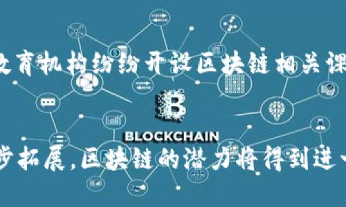 区块链的产业革命：2025必看趋势与变革

区块链, 产业革命, 数字经济, 技术趋势/guanjianci

引言
随着科技的飞速发展，区块链作为一项颠覆性技术，已经开始在各个行业中展现出强大的潜力与影响力。它的运作原则是去中心化、透明性和不可篡改性，这些特质使得区块链在金融、医疗、物流等诸多领域都有着广泛的应用前景。2025年即将来临，区块链将会对产业革命带来更深远的影响，因此今天我们就来分析一下这一技术如何引领产业的变革。

区块链技术的基本概念
首先，让我们了解一下区块链的基本概念。区块链是一种分布式数据库技术，它由多个相互连接的“区块”组成，每一个区块中都包含了一定量的数据。当新的数据被生成时，它会被打包在新的区块中，并通过算法与前一个区块连接，从而形成一条不可篡改的链。此外，区块链技术允许网络中的每个参与者都能实时访问所有交易记录，这种透明性大大增强了信任度。

区块链带来的产业变革
区块链技术的广泛应用正在推动着不同行业的变革，尤其是在以下几个主要方面：

h4金融行业的颠覆/h4
区块链最早被应用于比特币等数字货币的交易中。与此同时，它也开始对传统金融行业带来冲击。金融机构面临着高昂的转账费用和长时间的处理流程，而区块链凭借其去中心化交易的特性，不仅能够降低成本、提高效率，还能减少交易中的欺诈行为。例如，一些跨国银行已经开始使用区块链技术来实现更快的国际汇款，尽可能减少中介环节。

h4供应链管理的透明化/h4
在传统的供应链管理中，信息通常是分散的，导致各环节之间缺乏信任。区块链能够构建一种透明且可追溯的供应链，所有参与者都能够及时获得信息，从而提升整个链条的效率和安全性。此外，区块链还可以有效地抵御伪造商品的问题，提高产品的原产地可追溯性，为消费者提供更高的保障。

h4医疗行业的信息共享/h4
医疗数据往往是高度敏感且易受隐私问题影响的领域。通过区块链技术，可以实现患者数据的安全存储和共享。不同医院间能够安全地共享患者的医疗记录，这样不仅能提高诊疗效率，还能推动医疗器械和药品的监管。例如，由于区块链的透明性，药品的流通路径更加清晰，有效防止假药的出现。

h4智能合约的应用/h4
智能合约是一种自动执行合同的技术，它能够减少人为的干预和错误。区块链上的智能合约可以通过编码实现条款的自执行，这在房地产交易、保险理赔等场景中具有巨大的应用潜力。而且，智能合约允许用户在未授权情况下进行自动化交易，确保安全与效率。

未来展望：区块链的产业革命新趋势
随着技术的不断进步和企业对区块链认知的加深，未来几年内，区块链将在各行各业中显著扩展其应用范围。

h4数字经济的进一步发展/h4
区块链与数字经济的结合将进一步深化。随着各种数字资产和虚拟货币的不断涌现，我们将看到更多依赖区块链的商业模式，比如去中心化金融（DeFi）和非同质化代币（NFT）等。这些创新将为消费者和企业提供新的机会与挑战，因此，2025年可能成为区块链与数字经济共同发展的关键年份。

h4政府与监管的变化/h4
在区块链应用日益广泛的背景下，政府对其监管的需求也日益增加。消费者保护和隐私权益的意识逐渐增强，政府可能会推出相关法规，以确保区块链项目的合规性与透明性。这必将对区块链技术的世界产生重要影响，因此，创新者需要积极关注政策与法规的动态变化，以确保其项目能够在合规的基础上稳步推进。

h4人才培养的迫切性/h4
随着区块链技术的深入应用，相关的人才需求也在急剧上升。企业在从区块链中获得最大收益的同时，也亟需通过培训和引进专业人才来填补技术空缺。各类高校和教育机构纷纷开设区块链相关课程以培养新一代的技术人才。因此，2025年或将成为区块链人才市场发展的高峰期。

结论
综上所述，区块链技术正在带来深刻的产业变革，其影响深入到金融、医疗、物流等众多领域，推动着数字经济的发展。未来几年，随着技术的不断成熟和应用场景的逐步拓展，区块链的潜力将得到进一步挖掘。因此，企业、政府和教育机构需要紧密合作，把握这一趋势，以迎接即将到来的区块链产业革命。