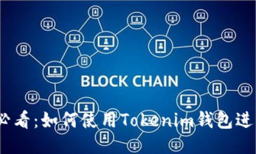 2025必看：如何使用Tokenim钱包进行挖矿