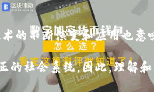 区块链是一种分布式账本技术，其核心思想在于通过去中心化和加密技术来增强数据的透明性、安全性和不可篡改性。它最初是与比特币等加密货币联系在一起，然而，由于其独特的特性，区块链技术已被广泛应用于许多不同的领域，如金融、供应链管理、医疗保健和数字身份验证等。

以下是区块链的主要思路和概念：

### 1. 去中心化
区块链最大的特点之一是去中心化。传统的数据库通常由中心化的服务器管理和维护，数据存储在一个地方，很容易受到攻击或篡改。而区块链则通过网络中的众多节点共同参与记录和验证交易，每个节点都有一份完整的数据副本。这种结构使得相同数据的修改或删除变得异常困难，因此增强了系统的安全性。

### 2. 数据透明性
区块链上的每一笔交易都被记录在所谓的“区块”中，并且这些区块按时间顺序串联，形成一条链。所有参与者都可以访问和查看这条链上的数据，这种透明性为用户提供了可验证的信息。企业和个人在进行交易时，可以通过区块链验证信息的真实性，从而减少欺诈行为。

### 3. 不可篡改性
区块链采用加密算法，确保每一笔交易在被记录后，都不能被随意更改或删除。每一个区块都包含前一个区块的哈希值，这就形成了一种链式相连的机制。如果有人试图篡改某个区块的数据，必须同时修改后续所有区块的数据，这在技术和经济上都是不可行的。

### 4. 智能合约
智能合约是区块链技术的另一大创新。它是一种自动执行的合同，能够在特定条件满足时自动进行交易。例如，在某一条件成立时自动转移资金，无需人工干预。这一机制不但节省了时间，还减少了信任成本，因为合约的执行是基于代码而非人与人之间的信任关系。

### 5. 可追溯性
在许多应用场景中，数据的可追溯性至关重要。区块链中的每一笔交易都有完整的历史记录，从生成到交易的每一步都可以追溯。这使得在产品从生产到销售的整个供应链中，消费者能知道产品的来源和真实性。

### 6. 应用场景
多年来，区块链技术已经被应用于多个领域。比如，在金融行业，区块链可以提供一种快速、安全的交易方式，降低交易成本；在供应链管理中，区块链可以追踪产品的来源，确保其合规性；在医疗领域，区块链可以保护患者的隐私，同时保持数据的完整性。

### 7. 持续演变和挑战
尽管区块链技术展现了许多潜在优势，但它仍面临一些挑战。比如，关于数据隐私的法律法规、交易的速度和成本问题以及能源消耗等。此外，技术的不断演变和应用也意味着需要持续的创新和改进。

总之，区块链技术不仅是一种新兴的技术，更是关于信任、透明和安全的新思维方式。通过去中心化的方法，我们可以实现更高效的交易和更公正的社会系统。因此，理解和应用区块链技术，对个人和企业来说，都是非常重要的。随着时间的推进，区块链的应用只会愈加广泛，充满无限可能性。