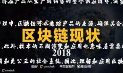 区块链是一种分布式账本技术，其核心思想在于