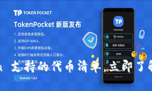 2025必看：imToken 支持的代币清单，立即了解您需要的加密资产