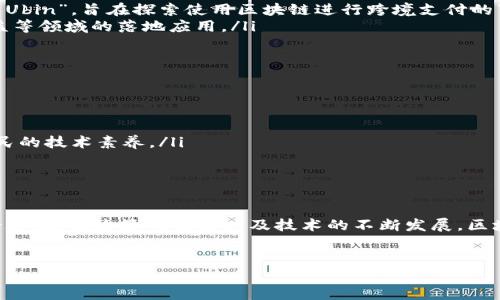 区块链经济政策是指政府或相关机构为促进区块链技术及其在经济领域的应用而制定的各种政策和方案。这些政策旨在推动技术创新，提高经济效率，增强透明度，促进金融科技发展，及加强对经济活动的监管。随着区块链技术被广泛认可，各国政府开始研究和制定相关政策，以确保区块链技术的健康发展。

区块链经济政策的背景
近年来，区块链技术因其去中心化、不可篡改和透明性等特点而受到广泛关注。区块链的应用范围广泛，包括金融、供应链管理、医疗健康、公共治理等。这种技术不仅能够提高交易的安全性和效率，还能够降低中介成本，推动经济的数字化转型。因此，许多国家意识到区块链技术在未来经济中的潜在价值，纷纷采取措施推动其发展。

区块链经济政策的目标
区块链经济政策的主要目标包括以下几点：
ul
    listrong促进技术创新：/strong希望通过政策支持和资金投入，鼓励企业和研究机构进行区块链相关的研究与开发，推动技术的不断进步。/li
    listrong增强市场透明度：/strong通过区块链技术的应用，加强对交易过程的监管，降低腐败和欺诈的风险。/li
    listrong促进经济发展：/strong利用区块链技术，推动传统行业的转型升级，创造新的商业模式，进而促进整体经济增长。/li
    listrong保护用户权益：/strong区块链技术涉及大量的数据和交易，相关政策需要确保用户的隐私和数据安全，维护消费者的合法权益。/li
/ul

区块链经济政策的实施举措
为了实现上述目标，各国政府采取了多项具体措施，例如：
ul
    listrong设立区块链专项基金：/strong许多国家设立了专门用于区块链项目的资金，支持创新企业和初创公司的发展。/li
    listrong推进国际合作：/strong区块链的特性决定了其全球性，各国政府通过签署合作协议，分享最佳实践和经验，共同推动区块链产业的发展。/li
    listrong开展政策研究和公众宣传：/strong政府往往会邀请专家学者进行政策研究，了解区块链技术的最新动态，同时通过各种渠道向公众宣传和普及相关知识。/li
/ul

区块链经济政策的挑战
尽管区块链技术的潜力巨大，但在实施经济政策时仍面临一系列挑战，包括：
ul
    listrong技术的不成熟：/strong区块链技术仍在不断发展，许多应用尚未完全成熟，政策制定可能面临技术变化带来的不确定性。/li
    listrong法律法规的滞后：/strong许多国家的法律体系尚未适应区块链技术的发展，相关政策可能面临法律法规上的障碍。/li
    listrong市场的接受度：/strong区块链技术的广泛应用需要市场的接受和内化，而部分企业和个人对这种新技术仍持观望态度。/li
/ul

区块链经济政策的成功案例
成功的区块链经济政策可以为我们提供有益的借鉴。以下是一些国家的成功案例：
ul
    listrong爱沙尼亚：/strong爱沙尼亚被认为是区块链技术应用的先锋，其政府利用区块链技术进行了电子身份、电子民主及电子健康等多个领域的改革，极大地提升了政府服务的效率和透明度。/li
    listrong新加坡：/strong新加坡的政府积极推动金融科技发展，其中区块链技术得到了广泛应用。如新加坡金融管理局推出的“Project Ubin”，旨在探索使用区块链进行跨境支付的可能性。/li
    listrong中国：/strong中国政府于近年明确提出要加快区块链技术的发展步伐，并推出了一系列政策，支持区块链技术在金融、物流、公益等领域的落地应用。/li
/ul

未来的发展方向
展望未来，区块链经济政策的发展方向主要可以归纳为以下几点：
ul
    listrong政策的灵活性：/strong由于区块链技术的发展迅速，政策需要具备一定的灵活性，以适应新技术的变化。/li
    listrong加大对教育和培训的投入：/strong为了让更多的人理解区块链技术，政府和教育机构需要增加相关的教育和培训力度，提升全民的技术素养。/li
    listrong加强跨国合作：/strong区块链是一个全球性的技术，未来的政策需要加强各国间的合作，以促进共同发展。/li
/ul

总结
区块链经济政策在推动科技进步和经济发展的同时，也面临着技术、法律和市场接受度等方面的挑战。成功的政策案例为我们提供了重要的借鉴。随着政策的完善以及技术的不断发展，区块链经济政策有望在未来发挥越来越重要的作用，为经济发展注入新的活力。

区块链, 经济政策, 技术创新, 市场透明度/guanjianci
立即了解区块链经济政策：推动未来经济的关键之策！