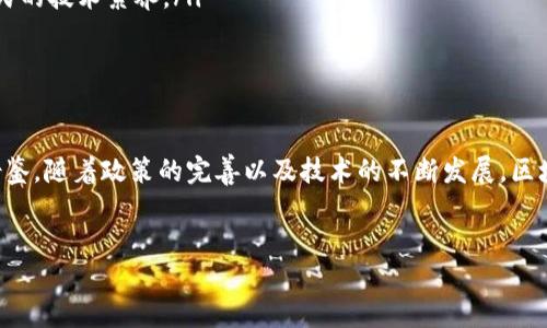 区块链经济政策是指政府或相关机构为促进区块链技术及其在经济领域的应用而制定的各种政策和方案。这些政策旨在推动技术创新，提高经济效率，增强透明度，促进金融科技发展，及加强对经济活动的监管。随着区块链技术被广泛认可，各国政府开始研究和制定相关政策，以确保区块链技术的健康发展。

区块链经济政策的背景
近年来，区块链技术因其去中心化、不可篡改和透明性等特点而受到广泛关注。区块链的应用范围广泛，包括金融、供应链管理、医疗健康、公共治理等。这种技术不仅能够提高交易的安全性和效率，还能够降低中介成本，推动经济的数字化转型。因此，许多国家意识到区块链技术在未来经济中的潜在价值，纷纷采取措施推动其发展。

区块链经济政策的目标
区块链经济政策的主要目标包括以下几点：
ul
    listrong促进技术创新：/strong希望通过政策支持和资金投入，鼓励企业和研究机构进行区块链相关的研究与开发，推动技术的不断进步。/li
    listrong增强市场透明度：/strong通过区块链技术的应用，加强对交易过程的监管，降低腐败和欺诈的风险。/li
    listrong促进经济发展：/strong利用区块链技术，推动传统行业的转型升级，创造新的商业模式，进而促进整体经济增长。/li
    listrong保护用户权益：/strong区块链技术涉及大量的数据和交易，相关政策需要确保用户的隐私和数据安全，维护消费者的合法权益。/li
/ul

区块链经济政策的实施举措
为了实现上述目标，各国政府采取了多项具体措施，例如：
ul
    listrong设立区块链专项基金：/strong许多国家设立了专门用于区块链项目的资金，支持创新企业和初创公司的发展。/li
    listrong推进国际合作：/strong区块链的特性决定了其全球性，各国政府通过签署合作协议，分享最佳实践和经验，共同推动区块链产业的发展。/li
    listrong开展政策研究和公众宣传：/strong政府往往会邀请专家学者进行政策研究，了解区块链技术的最新动态，同时通过各种渠道向公众宣传和普及相关知识。/li
/ul

区块链经济政策的挑战
尽管区块链技术的潜力巨大，但在实施经济政策时仍面临一系列挑战，包括：
ul
    listrong技术的不成熟：/strong区块链技术仍在不断发展，许多应用尚未完全成熟，政策制定可能面临技术变化带来的不确定性。/li
    listrong法律法规的滞后：/strong许多国家的法律体系尚未适应区块链技术的发展，相关政策可能面临法律法规上的障碍。/li
    listrong市场的接受度：/strong区块链技术的广泛应用需要市场的接受和内化，而部分企业和个人对这种新技术仍持观望态度。/li
/ul

区块链经济政策的成功案例
成功的区块链经济政策可以为我们提供有益的借鉴。以下是一些国家的成功案例：
ul
    listrong爱沙尼亚：/strong爱沙尼亚被认为是区块链技术应用的先锋，其政府利用区块链技术进行了电子身份、电子民主及电子健康等多个领域的改革，极大地提升了政府服务的效率和透明度。/li
    listrong新加坡：/strong新加坡的政府积极推动金融科技发展，其中区块链技术得到了广泛应用。如新加坡金融管理局推出的“Project Ubin”，旨在探索使用区块链进行跨境支付的可能性。/li
    listrong中国：/strong中国政府于近年明确提出要加快区块链技术的发展步伐，并推出了一系列政策，支持区块链技术在金融、物流、公益等领域的落地应用。/li
/ul

未来的发展方向
展望未来，区块链经济政策的发展方向主要可以归纳为以下几点：
ul
    listrong政策的灵活性：/strong由于区块链技术的发展迅速，政策需要具备一定的灵活性，以适应新技术的变化。/li
    listrong加大对教育和培训的投入：/strong为了让更多的人理解区块链技术，政府和教育机构需要增加相关的教育和培训力度，提升全民的技术素养。/li
    listrong加强跨国合作：/strong区块链是一个全球性的技术，未来的政策需要加强各国间的合作，以促进共同发展。/li
/ul

总结
区块链经济政策在推动科技进步和经济发展的同时，也面临着技术、法律和市场接受度等方面的挑战。成功的政策案例为我们提供了重要的借鉴。随着政策的完善以及技术的不断发展，区块链经济政策有望在未来发挥越来越重要的作用，为经济发展注入新的活力。

区块链, 经济政策, 技术创新, 市场透明度/guanjianci
立即了解区块链经济政策：推动未来经济的关键之策！