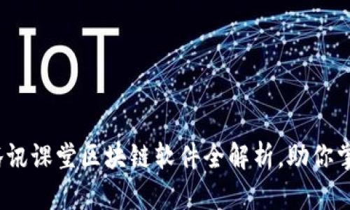 2025必看：腾讯课堂区块链软件全解析，助你掌握未来趋势！