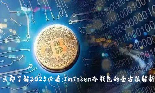 立即了解2025必看：ImToken冷钱包的全方位解析