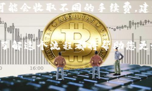 为了在Tokenim上购买币安币（BNB），您需要遵循几个简单的步骤。这些步骤包括账户注册、充值资金、选择交易对、下单等。以下是详细的操作流程和相关信息，希望对您有所帮助。

第一步：注册Tokenim账户
首先，您需要访问Tokenim的官方网站并注册一个账户。点击首页的“注册”按钮，填写您的电子邮箱和设置密码，然后确认您的注册。完成后，您通常会收到一封验证邮件，请按照邮件中的指示完成验证。

第二步：完成身份认证
大多数交易所都需要用户进行身份认证，以确保安全性和合规性。在Tokenim上，您需要提供一些个人信息，比如身份证件照片和地址证明。提交后，系统会在几个小时内完成审核，审核通过后才能进行后续的交易。

第三步：充值资金
此次购买币安币时，您需要先为您的Tokenim账户充值。Tokenim支持多种充值方式，包括法币充值和加密货币充值。如果您打算用法币购买BNB，请选择相应的法币充值通道。如需使用加密货币充值，请选择您当前持有的数字货币进行转换。

第四步：选择交易对
在资金充值完成后，您可以前往Tokenim的交易市场。在交易市场页面中，您需要寻找BNB的交易对。例如，您可以选择“USDT/BNB”或“BTC/BNB”等。选择您希望用来购买BNB的交易对。

第五步：下单购买
选择了交易对后，您将进入购买页面。在这里，您可以看到BNB的当前价格，以及相应的图表和交易历史。根据您的需求填写购买数量和价格，然后选择“买入”按钮。Tokenim还提供限价单和市价单功能，您可以根据市场情况选择适合您的下单方式。

第六步：确认交易
在您下单后，系统会弹出一个确认窗口，提醒您检查订单信息。确认订单信息无误后，点击确认交易。此时，您的BNB就会被添加到您的Tokenim账户中。

第七步：安全存储您的币
完成交易后，您可以选择将BNB留在Tokenim平台进行交易，或是将其提币到您的私人钱包进行长期保存。为了确保数字资产的安全性，建议将大部分投资存放在冷钱包中，这样可有效防范黑客攻击和平台风险。

需要注意的事项
在进行任何交易之前，您应了解相关的市场风险，尤其是加密货币市场的波动性非常大。此外，不同的交易所可能会收取不同的手续费，建议您提前了解并计算清楚，以免多付不必要的费用。

总结
通过以上步骤，您应该能够顺利地在Tokenim上购买币安币（BNB）。无论是您是新手还是经验丰富的交易者，了解这个流程都将帮助您更好地管理您的数字资产。

Tokenim, 币安币, 购买流程, 加密货币/guanjianci
