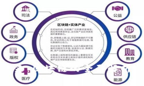 立即了解！连接未来：区块链的全面解析与2025必看趋势