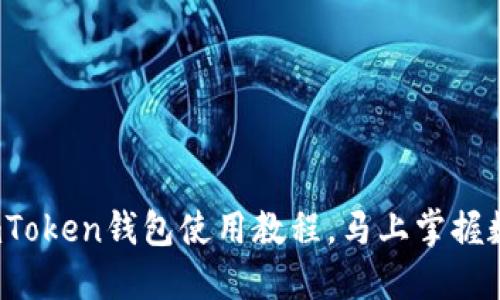 2025必看：imToken钱包使用教程，马上掌握数字资产管理!