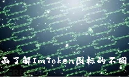 2025必看：全面了解ImToken图标的不同版本及其影响