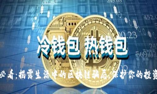 2025必看：揭露生活中的区块链骗局，保护你的投资安全！