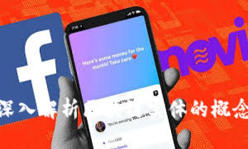 2025必看！深入解析区块链实体的概念与未来发展