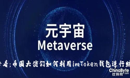 2025必看：币圈大佬们如何利用imToken钱包进行财富管理