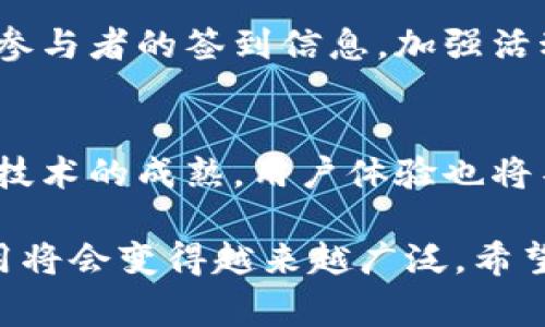 签到区块链源码通常是指实现签到功能的区块链程序代码。这种软件的主要目的是记录和管理用户的签到信息，将签到数据安全地存储在区块链上，以确保数据的真实性、不可篡改性和透明性。以下是一些关于签到区块链源码的详细介绍。

一、什么是签到区块链源码？
签到区块链源码是一个软件程序，它利用区块链技术的优势，实现用户签到数据的上链和存储。通过智能合约，用户的签到记录可以被自动、透明地记载，确保数据的真实性和不可篡改性。与传统签到方式相比，基于区块链的签到系统能够有效减少造假和篡改的风险。

二、签到区块链的工作原理
签到过程通常涉及多个步骤。首先，用户通过一个界面进行签到，系统会记录用户的身份信息及签到时间。然后，这些数据会被打包成一个区块，添加到区块链网络中。在这一过程中，数据会经过加密处理，确保其安全性和隐私性。此外，通过智能合约的编程，签到流程得以自动化，减少人工干预，提高效率。

三、签到区块链的优势
ul
    listrong安全性：/strong 数据存储在区块链上，采用去中心化的方式，任何人无法轻易篡改。/li
    listrong透明性：/strong 所有签到记录对网络中的参与者可见，增加了系统的可信度。/li
    listrong自动化：/strong 使用智能合约，签到流程可以实现自动化，减少时间和人力成本。/li
    listrong成本效益：/strong虽然初期投资较高，但长远来看可降低管理成本。/li
/ul

四、如何构建一个签到区块链系统
构建一个签到区块链系统需要团队具备一定的技术能力，包括区块链开发、前端后端开发、系统架构设计等方面。以下是构建过程中的关键步骤：
ol
    listrong需求分析：/strong 明确系统的需求，包括用户数量、签到场景、数据安全等。/li
    listrong选择区块链平台：/strong 根据需求选择合适的区块链技术，可以是以太坊、Hyperledger或EOS等。/li
    listrong开发智能合约：/strong 编写签到处理逻辑的智能合约，以确保数据的自动记录。/li
    listrong创建前端应用：/strong 开发用户界面，使用户能够方便地进行签到操作。/li
    listrong测试和部署：/strong 进行完整的系统测试，确保功能正常后进行上线。/li
/ol

五、应用场景
签到区块链技术可以应用于多个领域，包括教育机构的课堂签到、企业会议签到、线上活动签到等。通过这种方式，可以精确地记录每一位参与者的签到信息，加强活动管理的透明度，提升用户的信任感。

六、未来展望
随着区块链技术的不断发展，签到区块链应用前景广阔。未来，更多的行业可能会采用这一技术来管理用户数据和增强透明度。同时，随着技术的成熟，用户体验也将不断，使得签到过程更加便捷，安全性更高。

通过以上介绍，我们可以看到签到区块链源码不仅仅是一段代码，更是一个能提升管理效率的系统。随着区块链技术的不断进步，它的应用将会变得越来越广泛。希望未来能够看到更多创新应用的出现，推动社会的进步与发展。