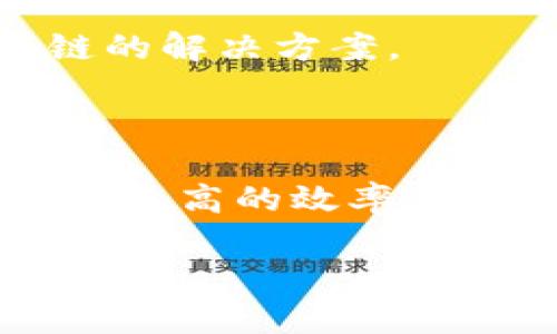 “随时约区块链”这一概念可能涉及到区块链技术的灵活应用和定制化服务，尤其是在不同场景或需求下，用户可以随时选择和使用区块链解决方案。以下是对这一术语的详细解读。

### 什么是区块链？

区块链是一种去中心化的数字账本技术，能够以安全、透明和不可篡改的方式记录交易和数据。每一个“区块”都包含一定数量的交易记录，并通过密码学技术与前一个区块相连接，形成一个“链”。这一方式确保了数据的安全性和完整性。

### 随时约区块链的背景

随着区块链技术的不断发展，其应用领域已经从加密货币扩展到了供应链管理、金融服务、医疗健康、身份认证等多个行业。在这一背景下，“随时约区块链”强调了用户可以根据自身需求随时获取、部署和使用区块链解决方案的能力。

#### 1. 灵活性

这一概念的核心是灵活性。用户在面对不同的商业场景或技术需求时，希望能够马上选择合适的区块链平台或服务。这种灵活性不仅能提高工作效率，也能降低成本。

#### 2. 定制化服务

“随时约区块链”还意味着可以提供定制化的区块链解决方案。企业可以根据自身的特定需求，选择合适的协议、共识机制和智能合约，这为各种行业提供了丰富的选择。

#### 3. 资源共享

区块链技术的去中心化特性使得资源共享成为可能。用户可以在不同的区块链网络之间选择，将自己的资源和数据进行共享与互通。通过“随时约区块链”，用户能够更好地利用区块链生态系中的多种资源。

### 实际应用场景

区块链技术的灵活性和适应性使其能够被广泛应用于各行各业。以下是一些显著的应用场景：

#### 1. 供应链管理

在供应链管理中，企业可以通过“随时约区块链”实时跟踪产品的流动，在区块链上记录每一步的交易和状态。这一过程提高了透明度，降低了欺诈风险，从而使供应链的每个参与者都能获得实时的信息。

#### 2. 金融服务

金融行业一直是区块链技术应用的重点领域之一。通过“随时约区块链”，金融机构能够快速整合不同的支付系统，实现跨境交易的即时结算。这种灵活性极大地提高了金融交易的效率和安全性。

#### 3. 医疗健康

在医疗行业，患者的健康记录可以通过区块链进行安全存储和共享。在需要时，医疗服务提供者可以随时访问患者的完整历史记录，而无需担心数据的篡改和隐私问题。

#### 4. 版权保护

艺术作品、音乐和其他创意作品的版权问题始终存在争议。通过“随时约区块链”，艺术家和创作者可以在区块链上注册他们的作品，从而保证其版权不被侵犯。

### 未来展望

随着区块链技术的不断成熟，未来的“随时约区块链”服务将会更加多样化和智能化。我们可以预见以下几个方面的发展：

#### 1. 技术的标准化

为了更好地实现“随时约区块链”，在技术层面上可能出现标准化的趋势，这有助于不同区块链之间的互操作性。

#### 2. 用户体验的提升

随着区块链技术的普及，用户体验将成为关键因素。通过简化界面以及操作流程，用户将能够更容易地进行区块链操作。

#### 3. 政策与监管的完善

政府和相关机构可能会出台更多的政策和标准来规范区块链的发展。这些政策将为用户提供更强的保护，同时也促进区块链行业的健康发展。

#### 4. 社会意识的提升

随着区块链技术应用的普及，公众对这一技术的认知度和接受度将不断提升。这有助于推动更多企业和个体去主动探索和使用区块链的解决方案。

### 结语

“随时约区块链”概念的提出，标志着区块链技术应用的灵活性和多样性。随着技术的发展和成熟，越来越多的用户将在商业活动中获得更高的效率和安全性。无论是在金融、医疗还是其他行业，通过“随时约区块链”所提供的灵活解决方案，将使我们能够更好地迎接未来的挑战与机遇。

通过这篇文章，我们希望能让读者更深入地理解“随时约区块链”的含义和潜力，激发更多对区块链技术的探索与应用。