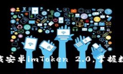 2025必看！立即下载安卓imToken 2.0，掌握数字资产