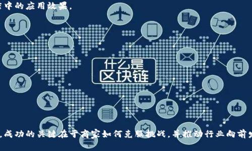 区块链实体店是将区块链技术应用于传统零售和服务行业的一种新兴商业模式。以下是对这一概念的详细解读：

### 什么是区块链实体店？

区块链实体店是指那些利用区块链技术来提升运营效率、透明度和安全性的实体零售店。这种店铺不仅仅依赖于传统的信用卡支付或现金交易，往往还会引入加密货币作为支付方式，并利用区块链技术来记录和管理交易数据。区块链本质上是一个分布式账本技术，所有的交易记录被安全地存储在一个去中心化的网络中，这使得数据不可篡改、透明且具有追溯性。

### 区块链实体店的优势

#### 1. 增强透明度

在传统的零售环境中，消费者经常面临信息不对称的困境。而区块链技术的引入可以实现交易记录的公开透明，消费者可以在区块链上查询产品的来源和交易历史，从而增强对产品的信任感。例如，一些食品商店利用区块链追踪农产品的来源，以确保其安全性。

#### 2. 降低诈骗风险

由于区块链的数据不可篡改性，区块链实体店能够有效降低诈骗风险。在传统支付方式中，信用卡信息容易被盗取和伪造，而采用加密货币支付可以减少这种情况的发生。此外，区块链的智能合约功能也能够在交易中自动执行合约条款，为商家和客户提供双重保障。

#### 3. 提高支付效率

区块链技术能够简化支付流程，尤其是在跨国交易中，能够显著减少中介费用和处理时间。客户可以直接通过加密货币进行支付，避免了传统银行和支付平台的手续费。这对于那些经营国际业务的实体店尤为重要。

### 区块链实体店的应用案例

#### 1. 餐饮行业

一些餐饮业者开始采用区块链技术管理供应链，确保所有原料的新鲜度和来源。例如，某些高端餐厅通过区块链平台展示其食材的追溯信息，让顾客了解他们的每一道菜背后的故事。

#### 2. 零售业

在零售行业，一些大型连锁商店利用区块链技术来管理库存和交易记录。这些商店可以实时跟踪产品的流动情况，减少存货积压，提高运营效率。此外，顾客还可以使用加密货币作为付款方式，进一步促进了电商与实体店的融合。

#### 3. 医疗行业

医疗行业中也开始探索区块链技术的使用。某些药店正在使用区块链来跟踪药品的来源和流通，确保药品的安全性和真实性。这种方式不仅保护了消费者的健康，也提升了药品的管理效率。

### 区块链实体店的挑战

尽管区块链实体店具有诸多优势，但仍然面临一些挑战。

#### 1. 公众认知

区块链技术仍然相对较新，许多消费者对其概念和应用仍缺乏了解。因此，推动区块链实体店的发展需要一定的教育和推广活动，让大众意识到这项技术的潜在利益。

#### 2. 技术门槛

实施区块链技术需要一定的技术支持和资金投入，对于一些小型商铺来说，可能会感到困难。此外，商家需要对区块链技术有一定的了解，才能有效利用其优势。

#### 3. 法律法规

区块链技术相关的法律法规尚未完全成熟，商家在使用区块链技术时可能会面临合规问题。因此，商家在设计商业模式时需要尤其关注相关法律法规的变动。

### 如何推动区块链实体店的未来发展？

#### 1. 教育与培训

通过组织相关的研讨会和培训班，商家和消费者可以更深入地了解区块链技术，从而提高接受度。此外，业界应当通过分享成功案例，来展现区块链在实体店中的应用效果。

#### 2. 合作与创新

实体店可与技术公司合作，共同开发适合自身的区块链解决方案。这种合作不仅能减轻技术实施的负担，还能带来更多的创新思维，推动行业的整体发展。

#### 3. 建立行业标准

积极参与行业协会的组织和标准的制定，能够帮助商家在区块链技术的应用中维持一定的行业规范，减少市场不确定性。

### 小结

总之，区块链实体店是传统零售模式与新兴科技结合的一种创新形式，通过主动拥抱区块链技术，实体店可以提升自身的业务效率和消费者的信任度。然而，成功的关键在于商家如何克服挑战，并推动行业向前发展的能力。随着技术的不断演进和消费者认知的提升，区块链实体店的未来发展前景广阔，值得期待。