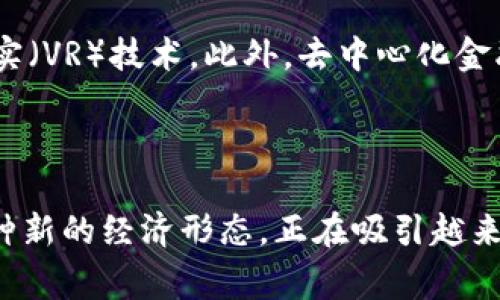 区块链养成游戏是一种结合了区块链技术和养成游戏元素的游戏类型。在这种游戏中，玩家通常通过培育和管理虚拟角色、动物或财产来实现目标，同时利用区块链技术提供的真实所有权和稀缺性。以下是对区块链养成游戏的一些详细说明。

### 区块链养成游戏的定义

区块链养成游戏是一种基于区块链技术的电子游戏，允许玩家通过游戏内的互动养成和管理虚拟生物、角色或物品。与传统养成游戏不同，区块链养成游戏通常赋予所养成的虚拟资产以真实的所有权，这意味着玩家可以在区块链上拥有、交易甚至出售他们的虚拟资产。

### 区块链技术的作用

在区块链养成游戏中，区块链技术的主要作用是确保资产的唯一性和稀缺性。通过智能合约，游戏中的每一项资产都可以被记录在区块链上，使得这些虚拟资产具备真实的市场价值。玩家不仅能够在游戏中享受乐趣，还能够通过买卖这些虚拟资产获得收益。

### 养成游戏的基本要素

养成游戏通常涉及多个核心要素，这些要素也同样适用于区块链养成游戏，包括但不限于：

1. **培养**：玩家需要花费时间和资源来养成他们的虚拟角色或生物。这可能涉及喂养、训练、获取经验值等。
   
2. **互动**：玩家可以与其他玩家进行互动，建立社交关系，进行贸易，甚至参与竞争。

3. **进化或升级**：通常，养成游戏会设计多种进化或升级的机制，让玩家可以提升他们的虚拟角色的能力或外观。

4. **任务和成就**：通过完成任务或达到特定成就，玩家可以获得奖励或者解锁新的功能、角色等。

### 区块链养成游戏的优势

区块链养成游戏相较于传统养成游戏，具有几个明显的优势：

- **真实所有权**：在区块链上，玩家真正拥有他们的虚拟资产，这意味着即使游戏关闭，玩家仍然可以拥有并交易这些资产。

- **透明性**：区块链的透明性确保所有交易都可以被追踪和验证，增加了信任度。

- **市场机会**：由于资产的稀缺性，玩家可以通过交易或拍卖虚拟资产来获利，提供了新的经济模式。

### 示例游戏

一些广受欢迎的区块链养成游戏包括：

1. **Axie Infinity**：在这个游戏中，玩家可以养成、繁殖和战斗虚拟生物（称为Axies）。这些Axies都是NFT（非同质化代币）形式存在，玩家可以购买、出售或交易。

2. **My DeFi Pet**：结合了DeFi元素和养成游戏，玩家可以养成数字宠物并参与各种活动，从而赚取加密货币。

3. **CryptoKitties**：这是一个经典的区块链游戏，玩家可以收集、繁殖和交易虚拟猫咪，每只猫咪都是独特的NFT。

### 未来发展

随着区块链技术的不断发展，区块链养成游戏也在不断演进。未来可能会出现更多结合现实世界元素的游戏，例如增强现实（AR）或虚拟现实（VR）技术。此外，去中心化金融（DeFi）的整合将进一步丰富游戏的经济系统，让玩家在享受游戏的同时，能够实现财富的增值。

### 结论

区块链养成游戏是一种新兴的游戏形式，通过区块链技术赋予玩家真实的资产所有权和交易可能性。这种游戏类型不仅仅是娱乐，更是一种新的经济形态，正在吸引越来越多的玩家参与其中。在未来，我们可以期待更多创新的游戏机制与经济模型，使得区块链养成游戏在整个游戏行业占据更加重要的地位。