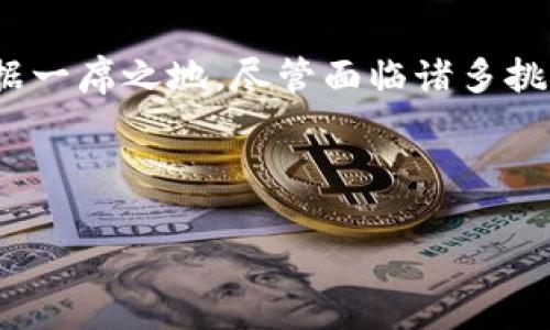 区块链技术在近年来得到了广泛关注，其中涉及许多不同的企业和平台。TTC（TTC Protocol）便是其中之一。TTC Protocol是一个致力于将区块链技术与社交网络结合的项目，其目标是通过区块链技术来赋能社交网络，为用户提供更公平和透明的环境。

TTC 的背景与发展
TTC Protocol 的创立始于一个对社交网络的深刻思考。随着社交媒体的普及，用户的个人数据和隐私问题也日益突出。传统社交平台通常由公司集中控制，并且从中获利，而用户却未能得到应有的回报。因此，TTC Protocol 秉持去中心化的原则，试图通过区块链技术让用户重新掌握自己的数据，并实现价值的合理分配。

TTC 的核心理念
TTC Protocol 的核心理念在于“每个用户都是网络的一部分，都是价值的创造者”。这一理念不仅强调了用户在社交网络中的重要性，还倡导了一种新型的社交互动方式。通过区块链技术，TTC 希望建立一个去中心化的平台，用户可以在上面自由交流、分享内容，并获得相应的报酬。这种设计不仅提升了用户的参与感和归属感，还激励了用户创造更优质的内容。

TTC 的技术架构
TTC Protocol 使用智能合约和去中心化的网络架构，以确保透明性和安全性。智能合约的使用使得交易和互动的规则在网络中既公开又不易篡改，保证了每位用户的权益。同时，TTC 的区块链网络能够处理大量的交易，使得用户能够快速而顺畅地进行互动。此外，TTC 还与其他区块链项目进行了合作，形成了一个更为广泛的生态系统，旨在提高用户的体验。

TTC 的经济模型
TTC 的经济模型是其成功的关键所在。通过引入代币经济，TTC 形成了一种基于贡献和奖励的机制。用户在平台上发布内容、参与互动或者分享信息都可以获得相应的代币奖励。这种方法不仅提高了用户的活跃度，还帮助平台聚集了大量优质内容。与此同时，TTC 的代币也为用户提供了多样的使用场景，包括交易和投资等，这样不仅提升了代币的价值，也使得用户对平台的忠诚度大大增加。

TTC 的市场前景与挑战
随着区块链技术的不断发展和普及，TTC 的市场前景可谓一片光明。越来越多的用户开始意识到去中心化社交平台的重要性，市场需求也不断增加。然而，TTC 在发展过程中也面临着一些挑战。例如，如何有效吸引和留住用户、怎样保持平台的安全性和稳定性、以及如何与其他竞争对手进行差异化竞争等，都是 TTC 需要认真对待的问题。

TTC 的社区与用户体验
在 TTC Protocol 的构建中，用户社区的参与是至关重要的。TTC 通过各种渠道来激励用户参与社区建设，例如举办线上活动、推出用户反馈机制等等。这些措施不仅提升了用户的满意度，还使得用户之间的互动更加频繁，形成了良好的社区氛围。此外，TTC 还持续进行用户体验的，根据实时反馈来调整平台功能，从而更好地满足用户需求。

未来的展望
展望未来，TTC Protocol 将继续探索区块链与社交网络的结合点。随着技术的进一步成熟，TTC 希望能在全球范围内实现更广泛的应用，为用户提供更加丰富和多样的社交体验。同时，平台也在积极寻求与各行各业的合作伙伴，共同推动区块链技术的落地与应用。正如TTC 的理念所强调的，用户将是这一变革的核心，TTC 将致力于让每个用户都能在数字世界中找到自己的位置。

总结
总的来说，TTC Protocol 是一个充满潜力的区块链项目，致力于重新定义社交网络的未来。通过去中心化的设计、创新的经济模型以及积极的用户参与，TTC 有望在区块链行业中占据一席之地。尽管面临诸多挑战，TTC 的使命明确，前景广阔，值得我们持续关注。

区块链, TTC Protocol, 社交网络, 去中心化/guanjianci

2025必看！解析TTC Protocol：区块链社交网络的未来