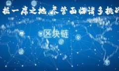 区块链技术在近年来得到了广泛关注，其中涉及