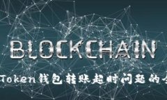 解决ImToken钱包转账超时问题的全面指南