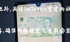 在使用数码资产钱包如imToken时，用户偶尔会遇到