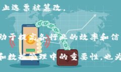 区块链信息编号通常指的是区块链中每个区块或